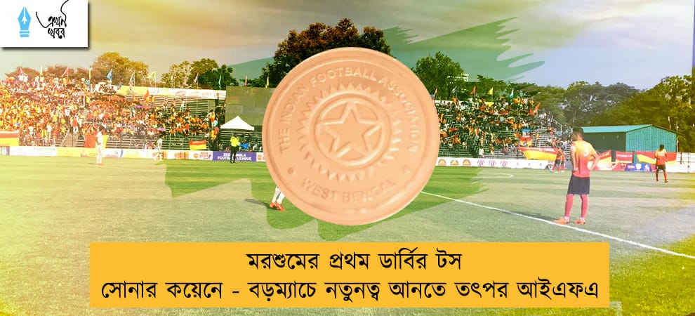 মরশুমের প্রথম ডার্বির টস সোনার কয়েনে - বড়ম্যাচে নতুনত্ব আনতে তৎপর আইএফএ
