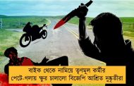 বাইক থেকে নামিয়ে তৃণমূল কর্মীর পেটে-গলায় ক্ষুর চালালো বিজেপি আশ্রিত দুষ্কৃতীরা