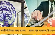চাকরিজীবীদের জন্য সুখবর – সুদের হার বাড়াচ্ছে ইপিএফ