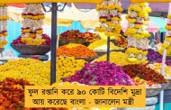 ফুল রপ্তানি করে ৯০ কোটি বিদেশি মুদ্রা আয় করেছে বাংলা - জানালেন মন্ত্রী