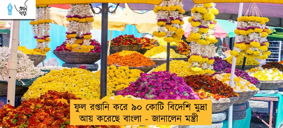 ফুল রপ্তানি করে ৯০ কোটি বিদেশি মুদ্রা আয় করেছে বাংলা - জানালেন মন্ত্রী