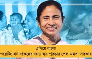 এগিয়ে বাংলা – ওয়েটিং হাট প্রকল্পের জন্য স্কচ পুরষ্কার পেল মমতা সরকার