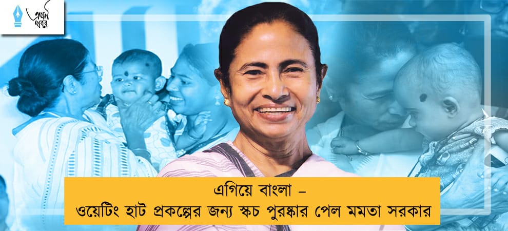 এগিয়ে বাংলা – ওয়েটিং হাট প্রকল্পের জন্য স্কচ পুরষ্কার পেল মমতা সরকার