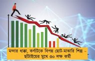 মন্দার ধাক্কা, কর্ণাটকে বিপন্ন ছোট-মাঝারি শিল্প – ছাঁটাইয়ের মুখে ৩০ লক্ষ কর্মী