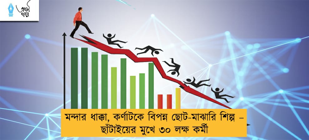 মন্দার ধাক্কা, কর্ণাটকে বিপন্ন ছোট-মাঝারি শিল্প – ছাঁটাইয়ের মুখে ৩০ লক্ষ কর্মী