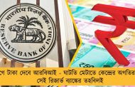 লাগে টাকা দেবে আরবিআই - ঘাটতি মেটাতে কেন্দ্রের অগতির গতি সেই রিজার্ভ ব্যাঙ্কের তহবিলই