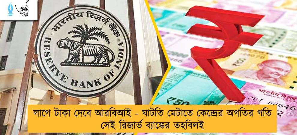 লাগে টাকা দেবে আরবিআই - ঘাটতি মেটাতে কেন্দ্রের অগতির গতি সেই রিজার্ভ ব্যাঙ্কের তহবিলই