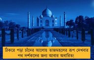 ঠিকরে পড়া চাঁদের আলোয় তাজমহলের রূপ দেখবার পথ দর্শকদের জন্য আবার অবারিত!