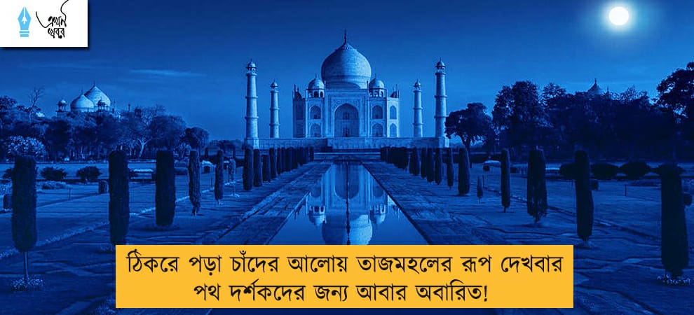 ঠিকরে পড়া চাঁদের আলোয় তাজমহলের রূপ দেখবার পথ দর্শকদের জন্য আবার অবারিত!