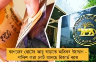 কাগজের নোটের আয়ু বাড়াতে অভিনব উদ্যোগ - পালিশ করা নোট আনছে রিজার্ভ ব্যাঙ্ক