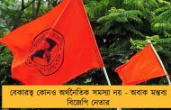 বেকারত্ব কোনও অর্থনৈতিক সমস্যা নয় - অবাক মন্তব্য বিজেপি নেতার