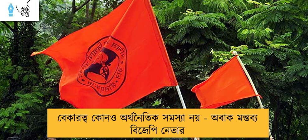 বেকারত্ব কোনও অর্থনৈতিক সমস্যা নয় - অবাক মন্তব্য বিজেপি নেতার