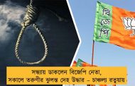 সন্ধ্যায় ডাকলেন বিজেপি নেতা, সকালে তরুণীর ঝুলন্ত দেহ উদ্ধার – চাঞ্চল্য রতুয়ায়