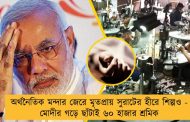 অর্থনৈতিক মন্দার জেরে মৃতপ্রায় সুরাটের হীরে শিল্পও - মোদীর গড়ে ছাঁটাই ৬০ হাজার শ্রমিক
