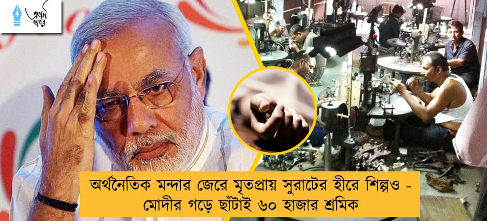 অর্থনৈতিক মন্দার জেরে মৃতপ্রায় সুরাটের হীরে শিল্পও - মোদীর গড়ে ছাঁটাই ৬০ হাজার শ্রমিক
