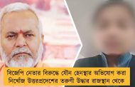 বিজেপি নেতার বিরুদ্ধে যৌন হেনস্থার অভিযোগ করা নিখোঁজ উত্তরপ্রদেশের তরুণী উদ্ধার রাজস্থান থেকে