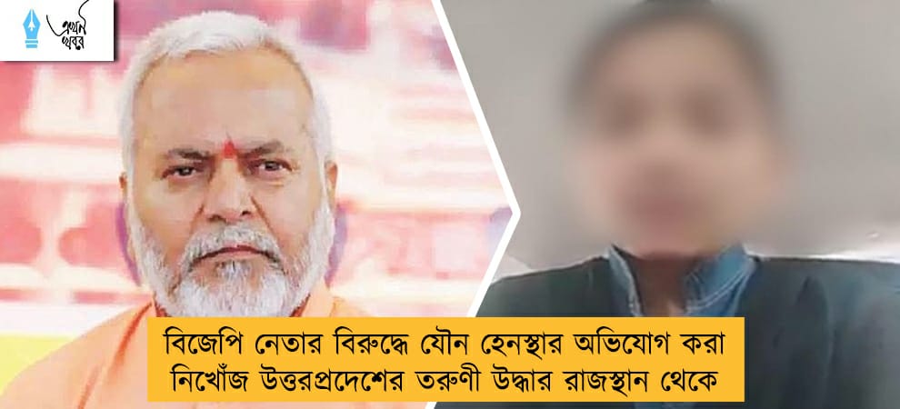 বিজেপি নেতার বিরুদ্ধে যৌন হেনস্থার অভিযোগ করা নিখোঁজ উত্তরপ্রদেশের তরুণী উদ্ধার রাজস্থান থেকে