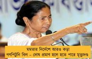 মমতার নির্দেশে আরও কড়া গণপিটুনি বিল – দোষ প্রমাণ হলে হতে পারে মৃত্যুদণ্ড