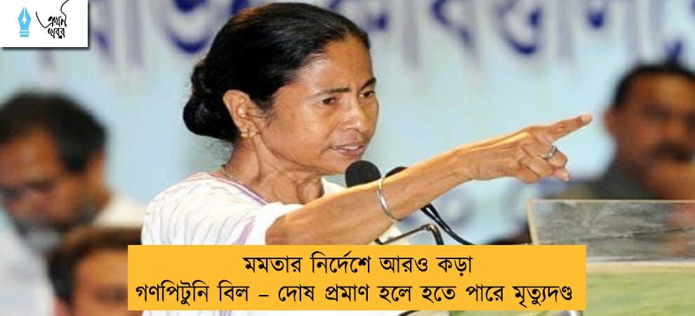 মমতার নির্দেশে আরও কড়া গণপিটুনি বিল – দোষ প্রমাণ হলে হতে পারে মৃত্যুদণ্ড