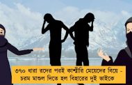 ৩৭০ ধারা রদের পরই কাশ্মীরি মেয়েদের বিয়ে - চরম মাশুল দিতে হল বিহারের দুই ভাইকে
