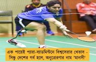 এক পায়েই প্যারা-ব্যাডমিন্টনে বিশ্বসেরার খেতাব - সিন্ধু দেশের গর্ব হলে, অনুপ্রেরণার নাম 'মানসী'