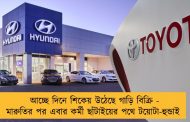আচ্ছে দিনে শিকেয় উঠেছে গাড়ি বিক্রি - মারুতির পর এবার কর্মী ছাঁটাইয়ের পথে টয়োটা-হুন্ডাই