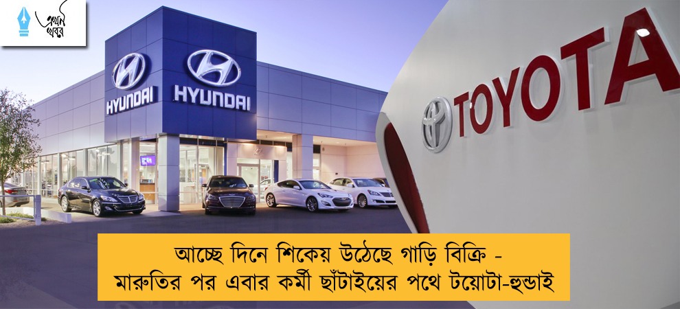 আচ্ছে দিনে শিকেয় উঠেছে গাড়ি বিক্রি - মারুতির পর এবার কর্মী ছাঁটাইয়ের পথে টয়োটা-হুন্ডাই