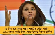 ২২ দিন ধরে অসুস্থ শ্বশুর-শাশুড়ির খোঁজ পাইনি – ৩৭০ রদের পদ্ধতি নিয়ে ক্ষোভ উগড়ে দিলেন ঊর্মিলা