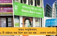 আরও সংযুক্তিকরণ, ১০ টি রাষ্ট্রায়ত্ত ব্যঙ্ক মিশে হবে চার ব্যঙ্ক – ঘোষণা অর্থমন্ত্রীর