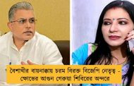 বৈশাখীর বায়নাক্কায় চরম বিরক্ত বিজেপি নেতৃত্ব - ক্ষোভের আগুন গেরুয়া শিবিরের অন্দরে
