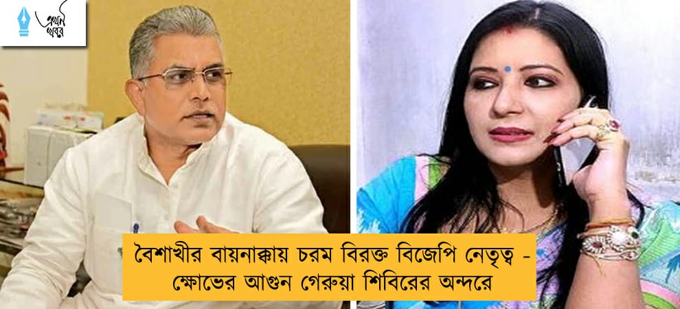 বৈশাখীর বায়নাক্কায় চরম বিরক্ত বিজেপি নেতৃত্ব - ক্ষোভের আগুন গেরুয়া শিবিরের অন্দরে
