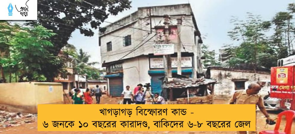 খাগড়াগড় বিস্ফোরণ কান্ড - ৬ জনকে ১০ বছরের কারাদণ্ড, বাকিদের ৬-৮ বছরের জেল