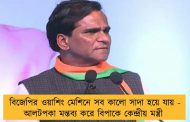 বিজেপির ওয়াশিং মেশিনে সব কালো সাদা হয়ে যায় - আলটপকা মন্তব্য করে বিপাকে কেন্দ্রীয় মন্ত্রী