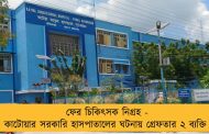 ফের চিকিৎসক নিগ্রহ - কাটোয়ার সরকারি হাসপাতালের ঘটনায় গ্রেফতার ২ ব্যক্তি