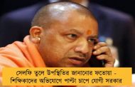 সেলফি তুলে উপস্থিতির জানানোর ফতোয়া - শিক্ষিকাদের অভিযোগে পাল্টা চাপে যোগী সরকার
