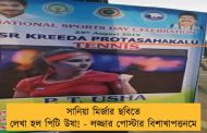 সানিয়া মির্জার ছবিতে লেখা হল পিটি উষা! - লজ্জার পোস্টার বিশাখাপত্তনমে