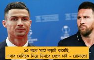 ১৫ বছর মাঠে লড়াই করেছি, এবার মেসিকে নিয়ে ডিনারে যেতে চাই – রোনাল্ডো