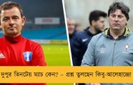 দুপুর তিনটেয় ম্যাচ কেন? – প্রশ্ন তুলছেন কিবু-আলেহান্দ্রো