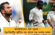জামাইকাতেও ব্যর্থ পূজারা – পন্থ-বিহারীর জুটিতে বড় রানের স্বপ্ন দেখছে ভারত