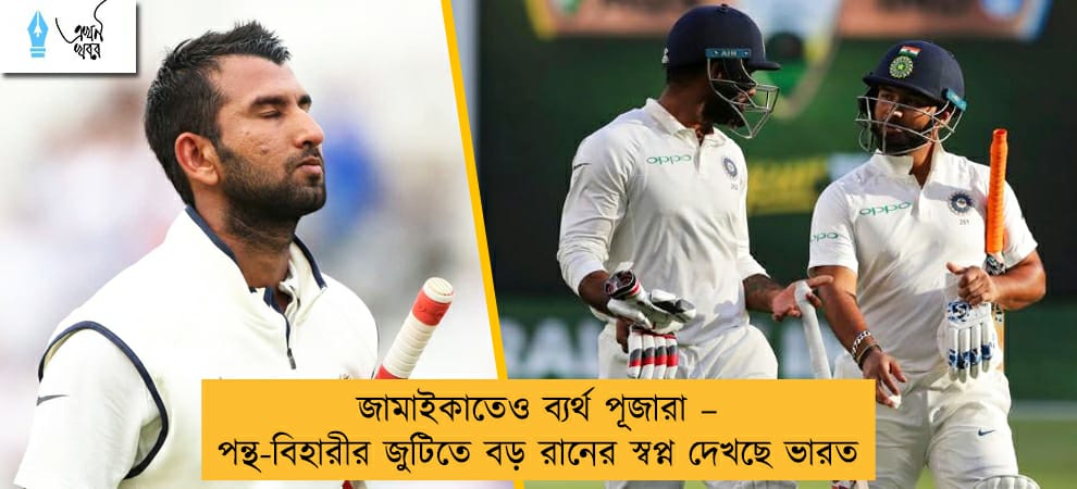 জামাইকাতেও ব্যর্থ পূজারা – পন্থ-বিহারীর জুটিতে বড় রানের স্বপ্ন দেখছে ভারত