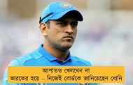 আপাতত খেলবেন না ভারতের হয়ে – নিজেই বোর্ডকে জানিয়েছেন ধোনি