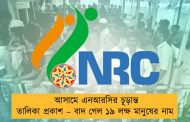 আসামে এনআরসির চূড়ান্ত তালিকা প্রকাশ – বাদ গেল ১৯ লক্ষ মানুষের নাম