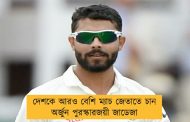 দেশকে আরও বেশি ম্যাচ জেতাতে চান অর্জুন পুরস্কারজয়ী জাডেজা