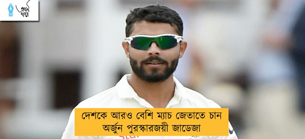 দেশকে আরও বেশি ম্যাচ জেতাতে চান অর্জুন পুরস্কারজয়ী জাডেজা