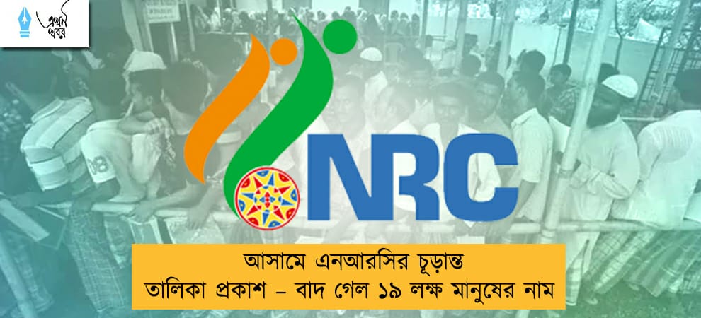 আসামে এনআরসির চূড়ান্ত তালিকা প্রকাশ – বাদ গেল ১৯ লক্ষ মানুষের নাম