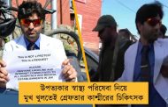উপত্যকার স্বাস্থ্য পরিষেবা নিয়ে মুখ খুলতেই গ্রেফতার কাশ্মীরের চিকিৎসক