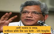 মোদী সরকার যা বলছে, কাশ্মীরের ছবিটা ঠিক তার উল্টো - দাবি ইয়েচুরির