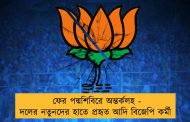 ফের পদ্মশিবিরে অন্তর্কলহ - দলের নতুনদের হাতে প্রহৃত আদি বিজেপি কর্মী