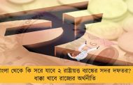 বাংলা থেকে কি সরে যাবে ২ রাষ্ট্রায়ত্ত ব্যাঙ্কের সদর দফতর? - ধাক্কা খাবে রাজ্যের অর্থনীতি