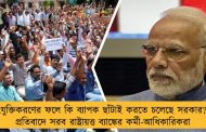 সংযুক্তিকরণের ফলে কি ব্যাপক ছাঁটাই করতে চলেছে সরকার? - প্রতিবাদে সরব রাষ্ট্রায়ত্ত ব্যাঙ্কের কর্মী-আধিকারিকরা